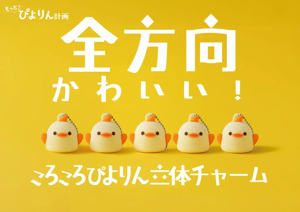 10月17日発売 手のひらサイズのころころぴよりんチャーム