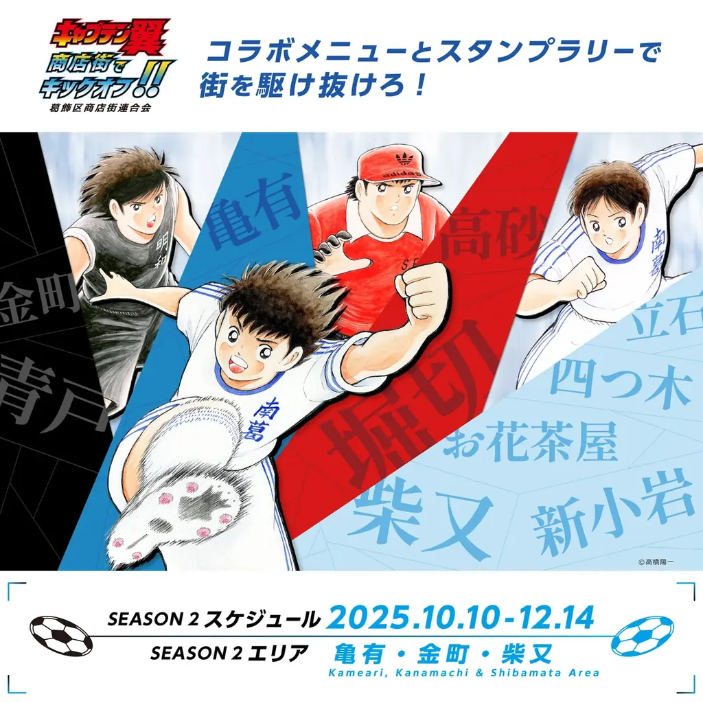 世界が熱狂する！『キャプテン翼』×葛飾商店街コラボイベント シーズン2開催 画像 1