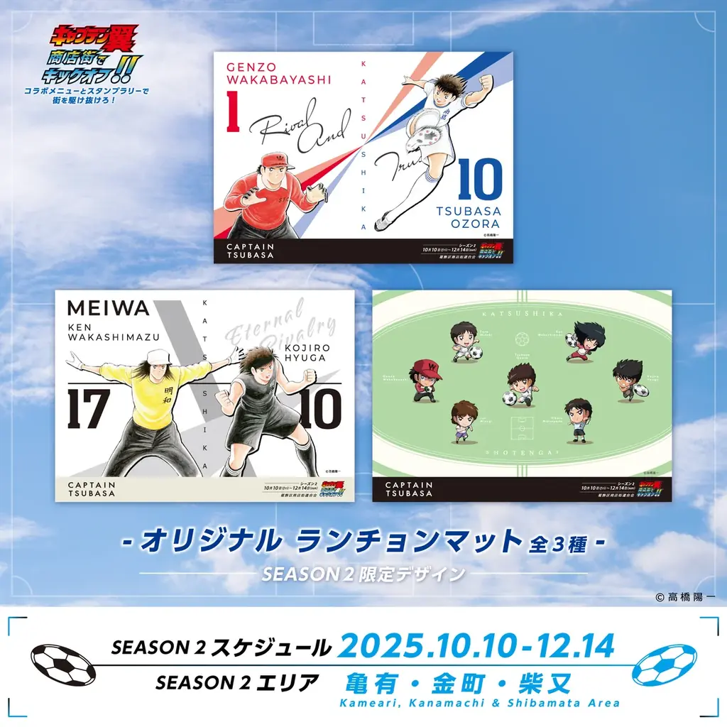 世界が熱狂する！『キャプテン翼』×葛飾商店街コラボイベント シーズン2開催 画像 2