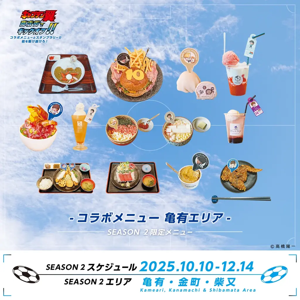 世界が熱狂する！『キャプテン翼』×葛飾商店街コラボイベント シーズン2開催 画像 5