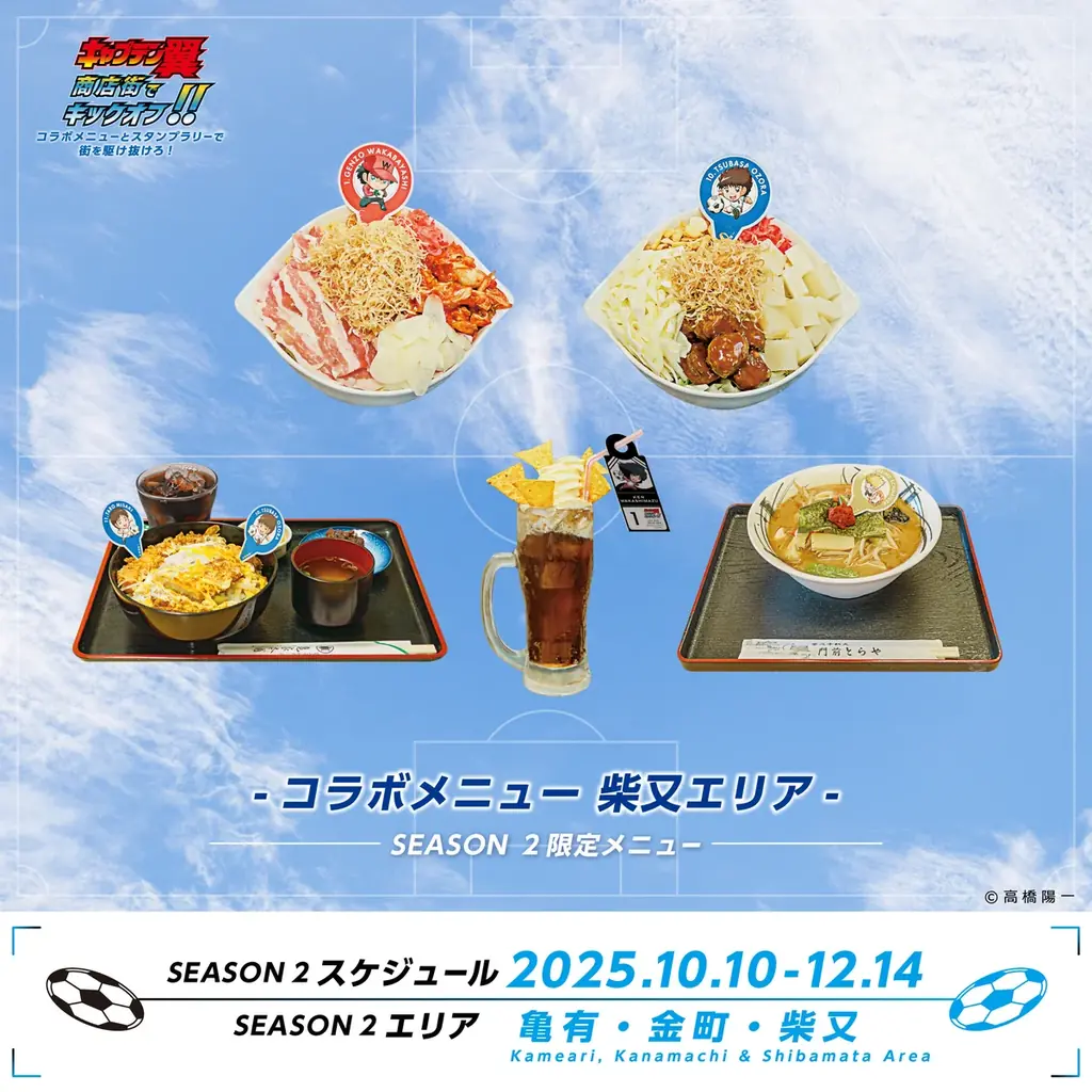 世界が熱狂する！『キャプテン翼』×葛飾商店街コラボイベント シーズン2開催 画像 7