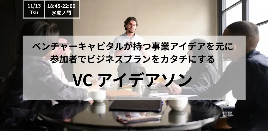 VCアイデアソン開催