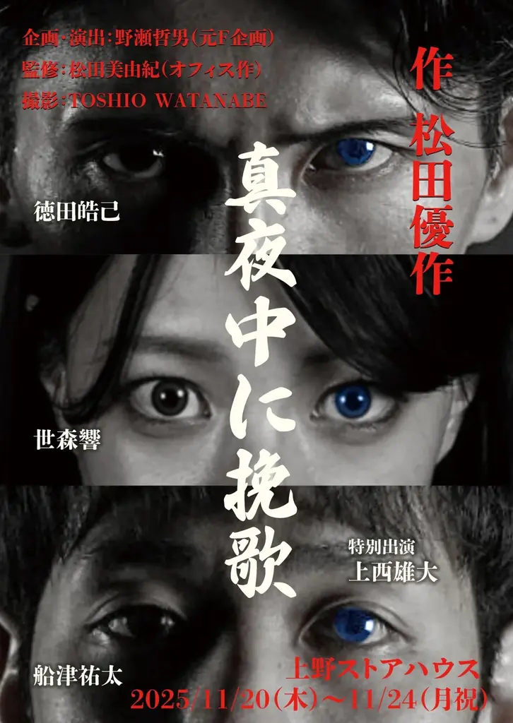 蘇える松田優作の熱き魂！暴力・性・ドラッグ・国籍を扱う松田優作遺稿で初の上演『真夜中に挽歌』チケット発売中 画像 1
