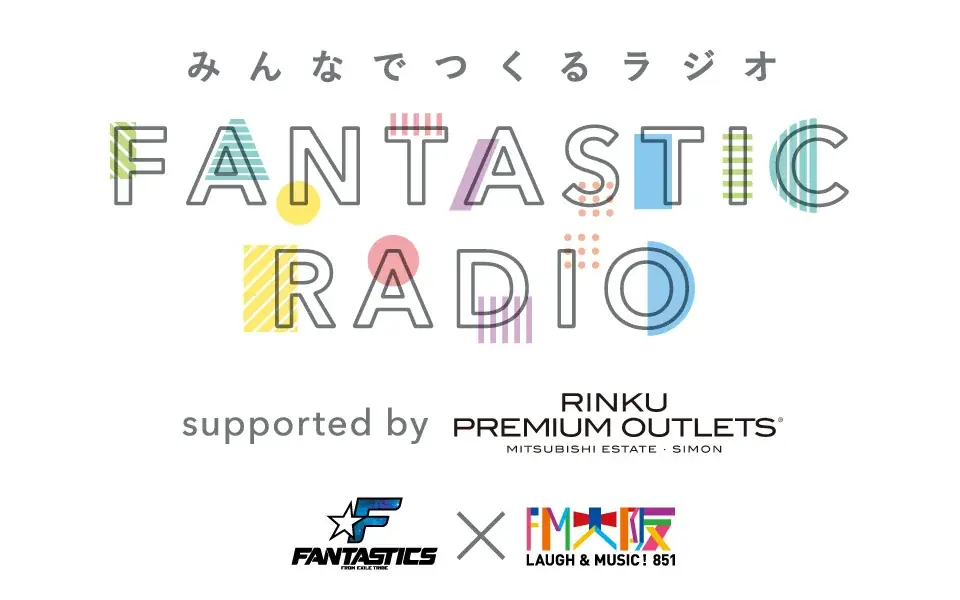 FANTASTICS公開収録