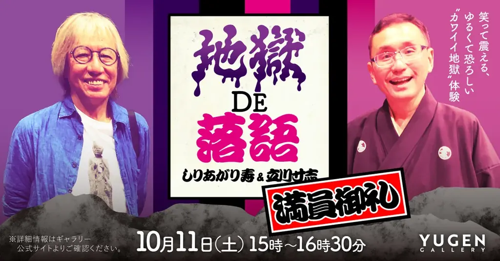 【YUGEN Gallery】しりあがり寿 個展 特別イベント「落語&トーク『地獄De落語』」満席につきライブ配信決定！〈2025年10月11日（土）〉 画像 1