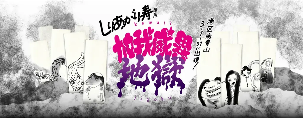 【YUGEN Gallery】しりあがり寿 個展 特別イベント「落語&トーク『地獄De落語』」満席につきライブ配信決定！〈2025年10月11日（土）〉 画像 4