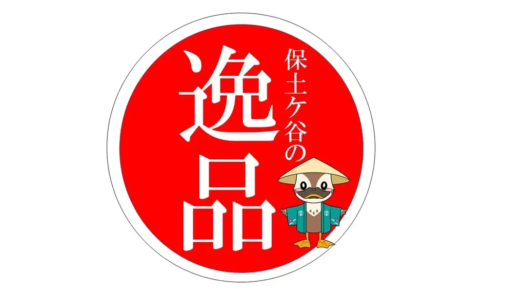 【横浜市】保土ケ谷区制100周年記念！地元で親しまれる飲食品を「保土ケ谷の逸品」として認定しました！ 画像 1
