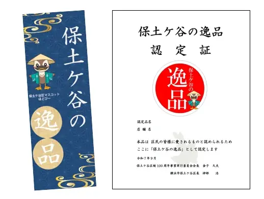 【横浜市】保土ケ谷区制100周年記念！地元で親しまれる飲食品を「保土ケ谷の逸品」として認定しました！ 画像 10