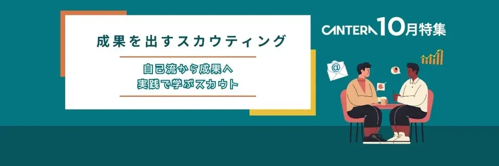 コピペ卒業で返信率改善　CANTERAのスカウティング特集