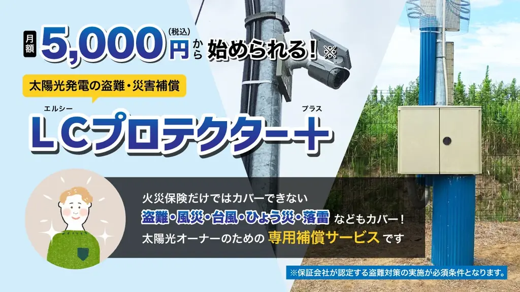 太陽光ケーブル盗難含む補償サービス「LCプロテクター+」を提供開始 画像 1