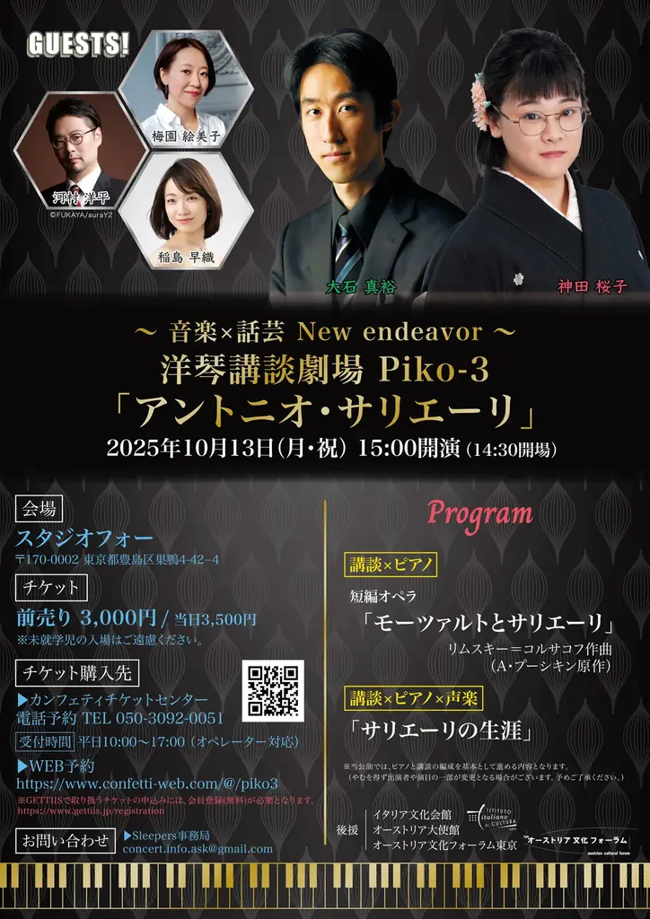 洋琴講談劇場サリエーリ