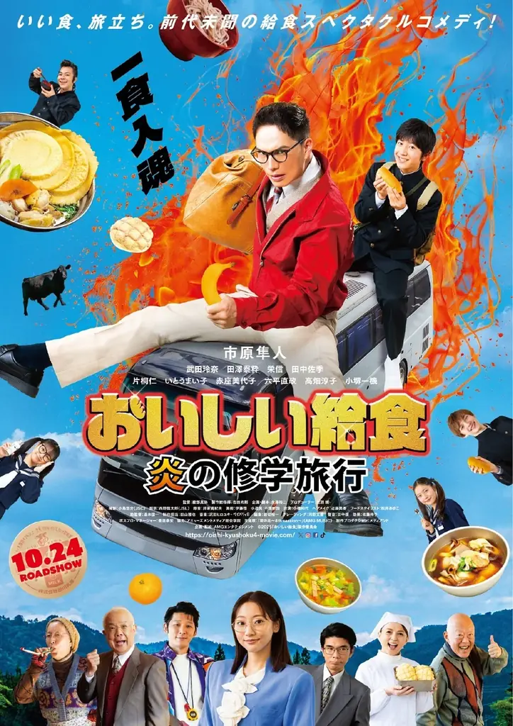 【期間限定】市原隼人さん主演、映画『おいしい給食 炎の修学旅行』と丸大食品「燻製屋熟成ウインナー」のタイアップCM放送決定！ 画像 3