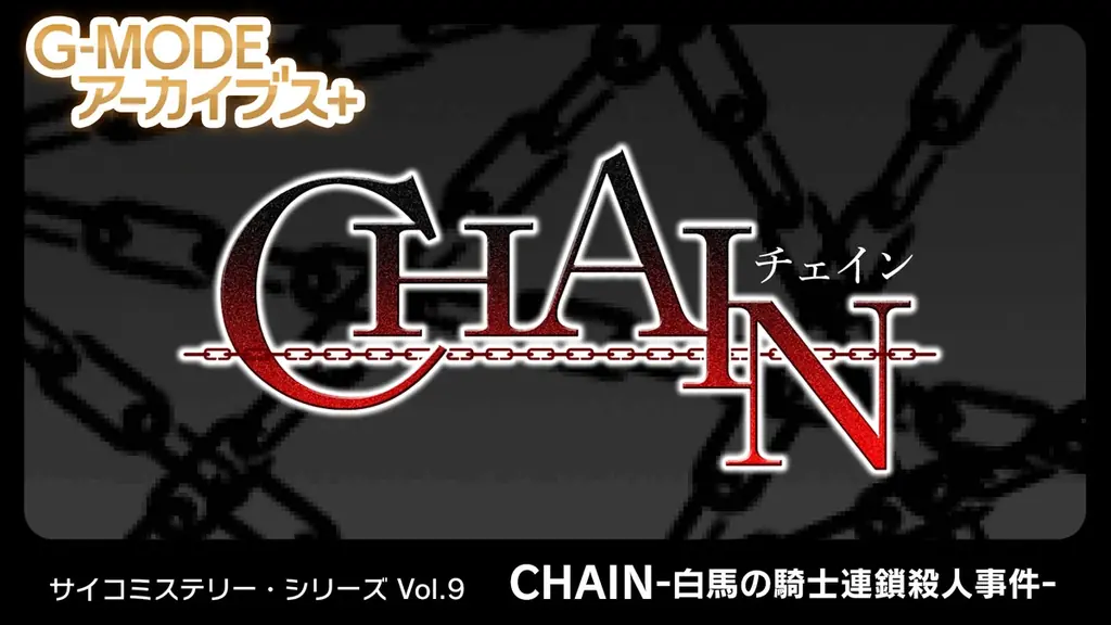 10月9日配信｜CHAIN（Vol.9）がSwitchで復刻