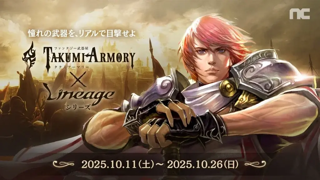 『リネージュ』『リネージュM』『リネージュW』『Journey of Monarch – 君主の道』とファンタジー武器屋「タクミアーマリー」とのスペシャルコラボが実現！ 画像 1