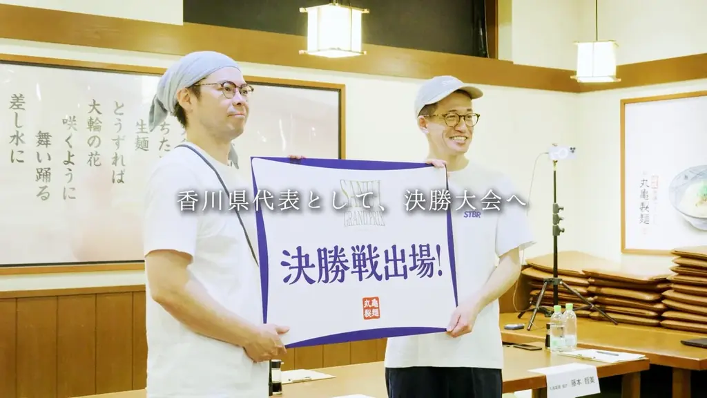 讃岐うどんの原点と進化を五感で感じる「丸亀うどん祭り2025」続報！ 讃岐うどん職人による日本一の「手打ち」の祭典「SANU-1 GRAND PRIX」決勝出場7名が決定！ 画像 12