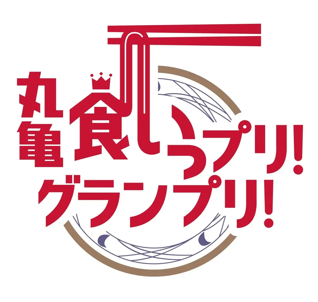 讃岐うどんの原点と進化を五感で感じる「丸亀うどん祭り2025」続報！ 讃岐うどん職人による日本一の「手打ち」の祭典「SANU-1 GRAND PRIX」決勝出場7名が決定！ 画像 17