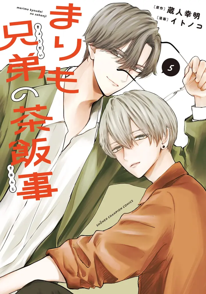 【CV：小林千晃】週刊少年チャンピオンで連載中の「まりも兄弟の茶飯事」PV公開！最新第5巻は本日10月8日(水)発売!! 声優・小林千晃さんによる帯コメント＆豪華賞品が当たる公式Xキャンペーンも実施！ 画像 2