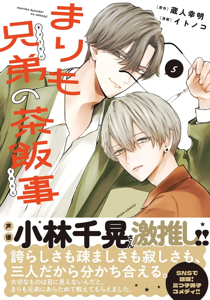 【CV：小林千晃】週刊少年チャンピオンで連載中の「まりも兄弟の茶飯事」PV公開！最新第5巻は本日10月8日(水)発売!! 声優・小林千晃さんによる帯コメント＆豪華賞品が当たる公式Xキャンペーンも実施！ 画像 3