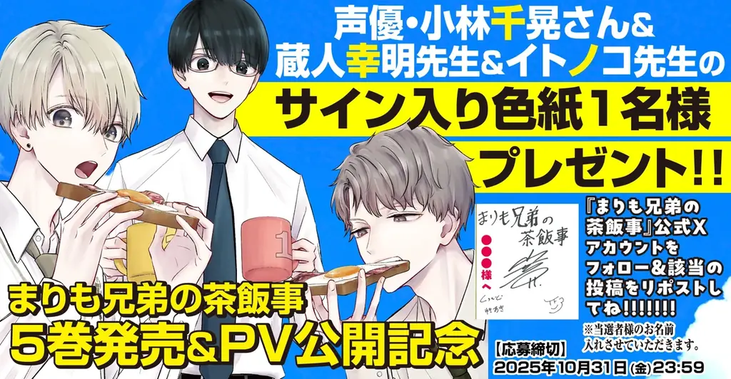 【CV：小林千晃】週刊少年チャンピオンで連載中の「まりも兄弟の茶飯事」PV公開！最新第5巻は本日10月8日(水)発売!! 声優・小林千晃さんによる帯コメント＆豪華賞品が当たる公式Xキャンペーンも実施！ 画像 5