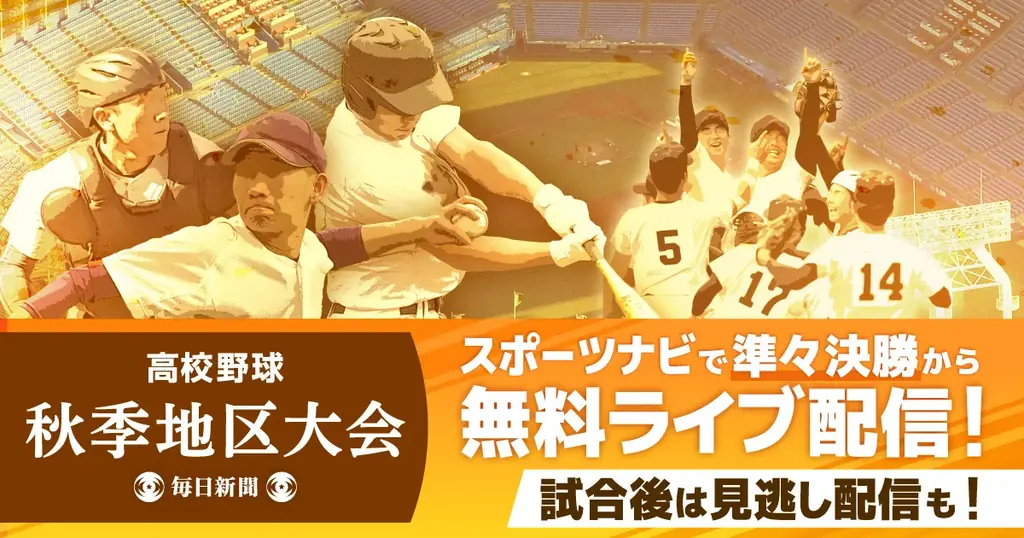 10/12開始：高校野球秋季大会を70試合無料配信