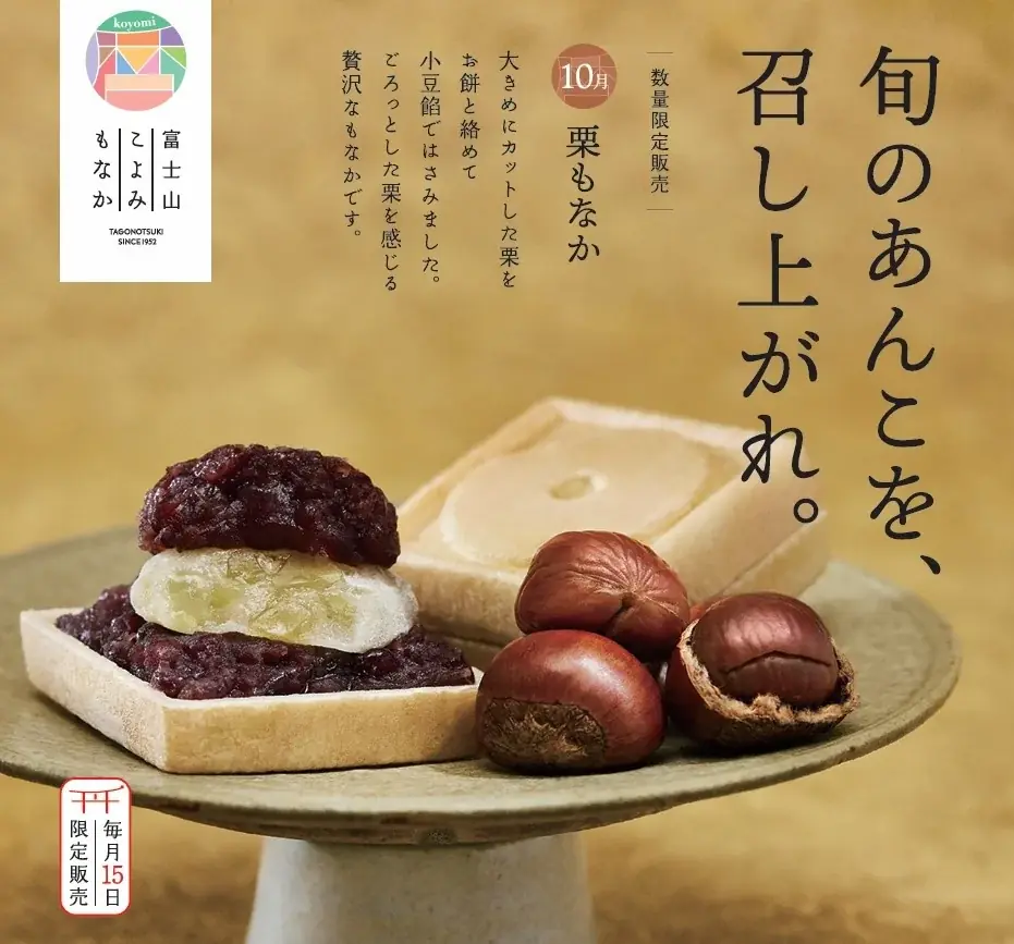 発売3周年の毎月15日限定販売の月替わり「富士山暦もなか」 10月より静岡県内で新TVCM放映開始、先駆けて新キービジュアルを公開 画像 1