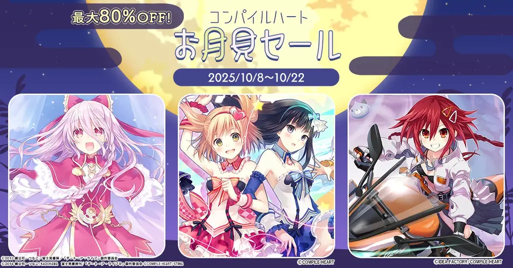 コンパイルハートお月見セール開幕　80%OFF注目作3本