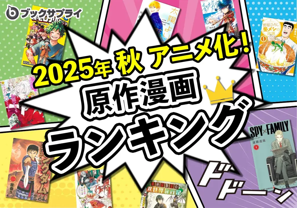 話題沸騰中！2025年秋アニメ原作漫画ランキングTOP10 画像 1