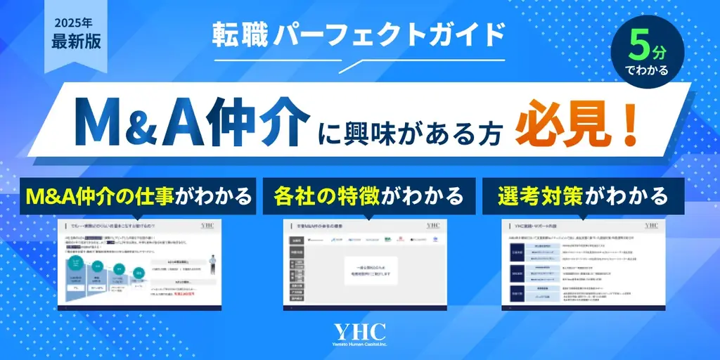 『M&A仲介業界転職パーフェクトガイド』を無料公開！ 画像 1