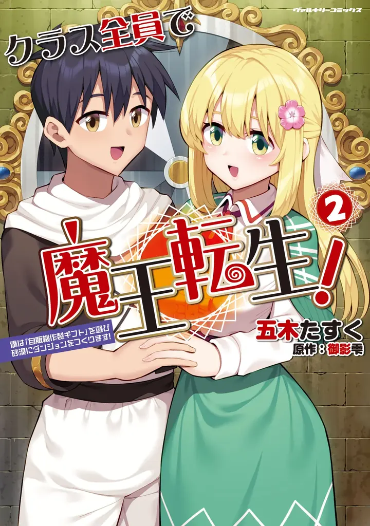 PVを新たに公開！自動販売機を駆使して成り上がる！なろう発のダンジョン運営ファンタジー『クラス全員で魔王転生！僕は「自販機作製ギフト」を選び砂漠にダンジョンをつくります！』 画像 4