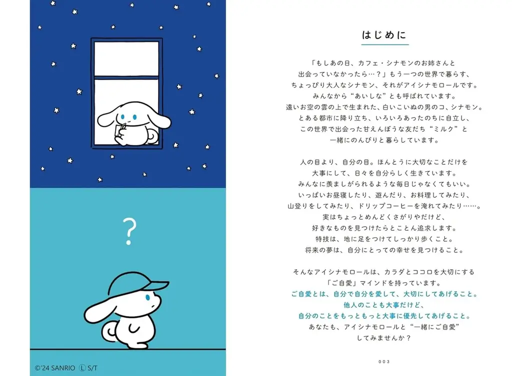 Yahoo!ニュースでも紹介された話題作『アイシナモロールと“一緒にご自愛” 〜自分を好きになるための56のコツ〜』働くママ世代に支持される理由とは 画像 3