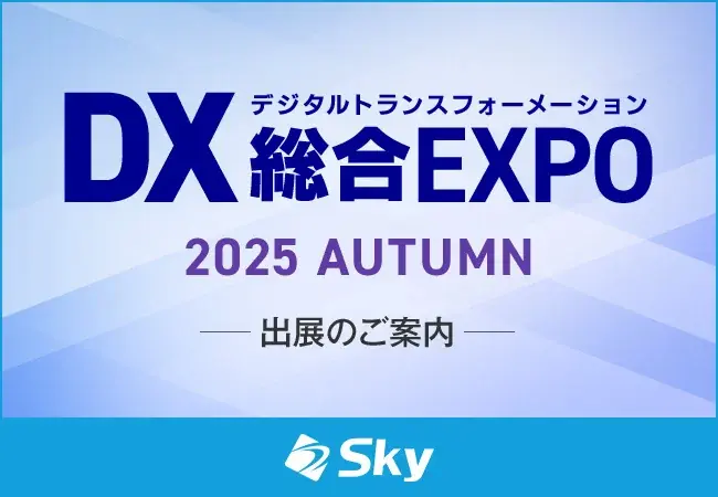 「DX 総合EXPO 2025 秋 東京」に出展いたします 画像 1