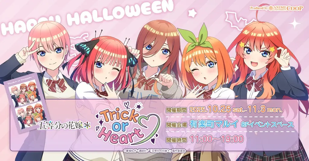 五等分の花嫁ハロウィン展