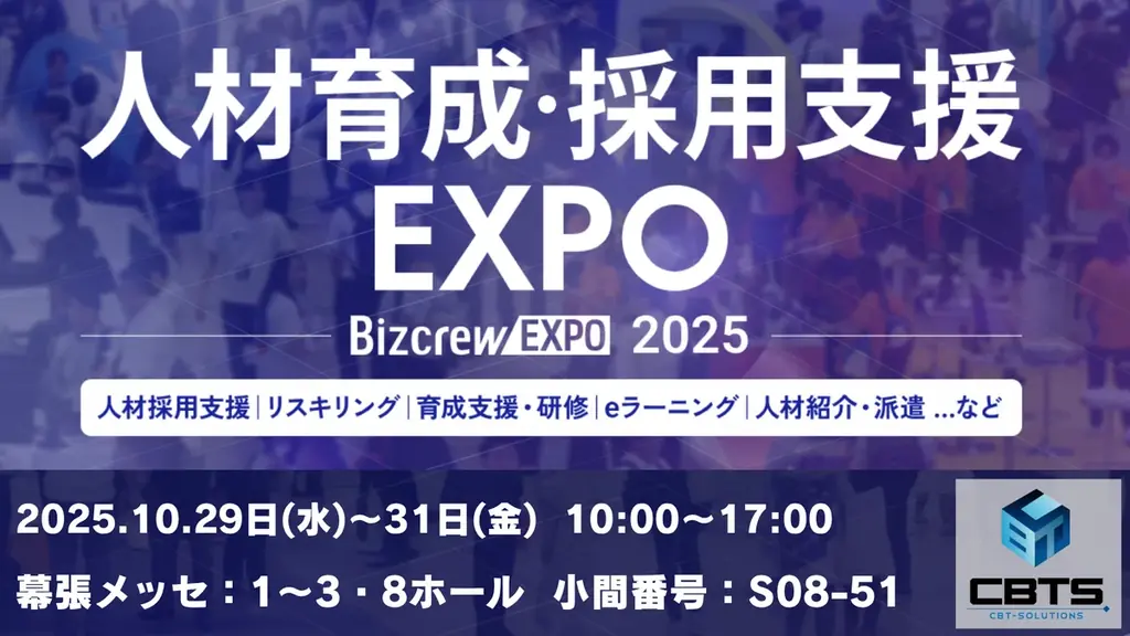 10/29開催｜CBTソリューションズが幕張でRemoty AI＋等を展示
