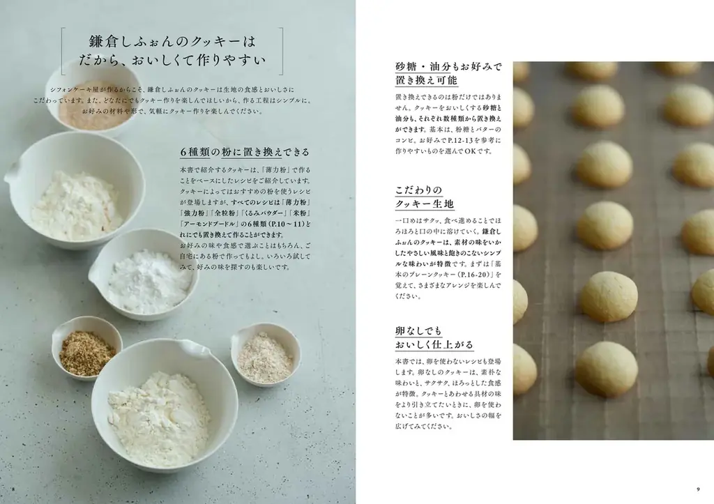 野菜を活かしたレシピから卵不使用レシピまで！身体に優しいクッキーレシピ本『鎌倉しふぉんのクッキー　米粉対応。シンプルな素材でていねいに作る』が10月23日発売【Amazon新着ランキング1位を獲得！】 画像 3