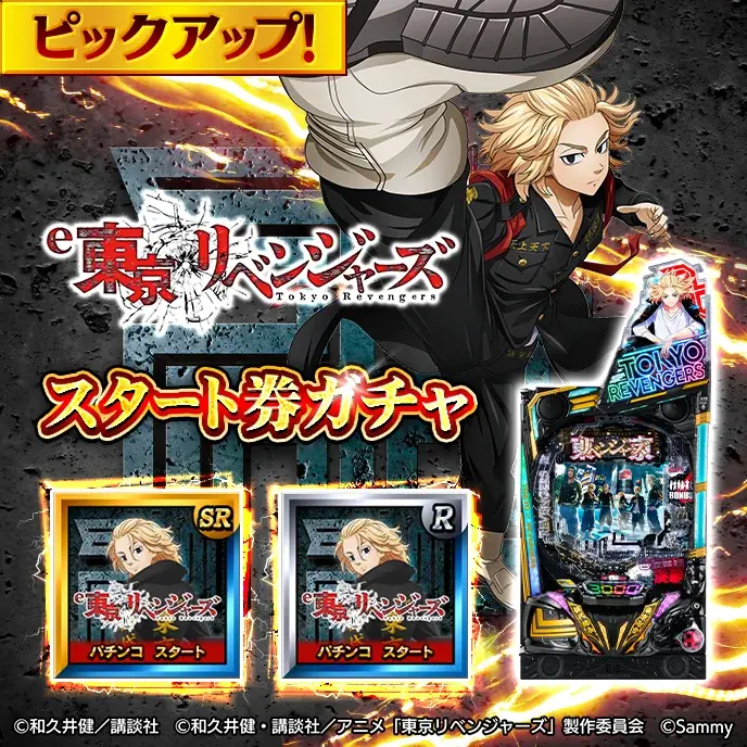 『GAPOLI』2.5周年を記念して「東京リベンジャーズ」のスマパチ・スマスロが登場！新イベントも開催！ 画像 4