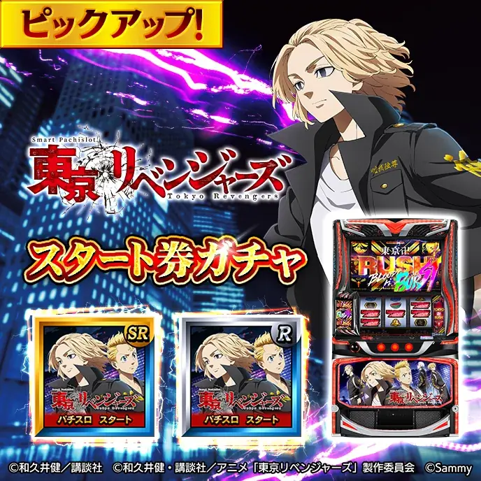 『GAPOLI』2.5周年を記念して「東京リベンジャーズ」のスマパチ・スマスロが登場！新イベントも開催！ 画像 5