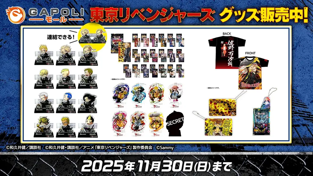 『GAPOLI』2.5周年を記念して「東京リベンジャーズ」のスマパチ・スマスロが登場！新イベントも開催！ 画像 6