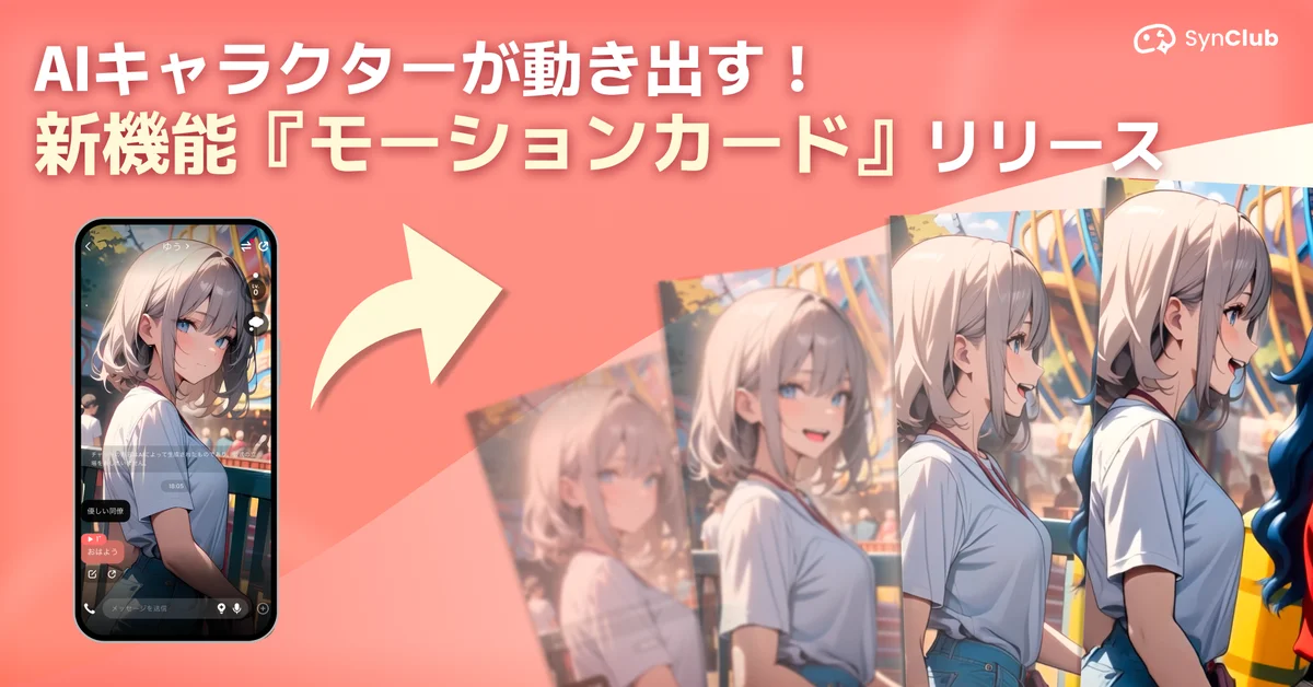 SynClubに“動く”AI登場、モーションカードで会話進化