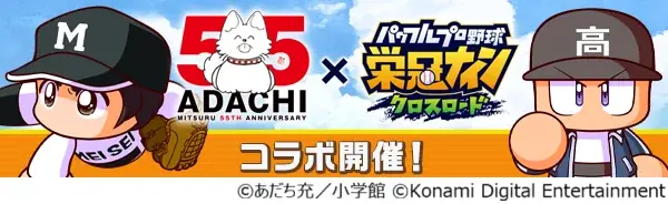 あだち充55周年コラボ