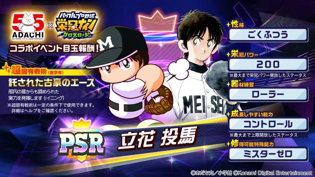 あだち充先生画業55周年×『パワプロ 栄冠クロス』初のコラボがスタート！ 画像 3