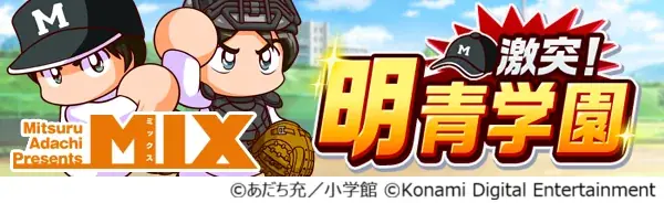 あだち充先生画業55周年×『パワプロ 栄冠クロス』初のコラボがスタート！ 画像 4