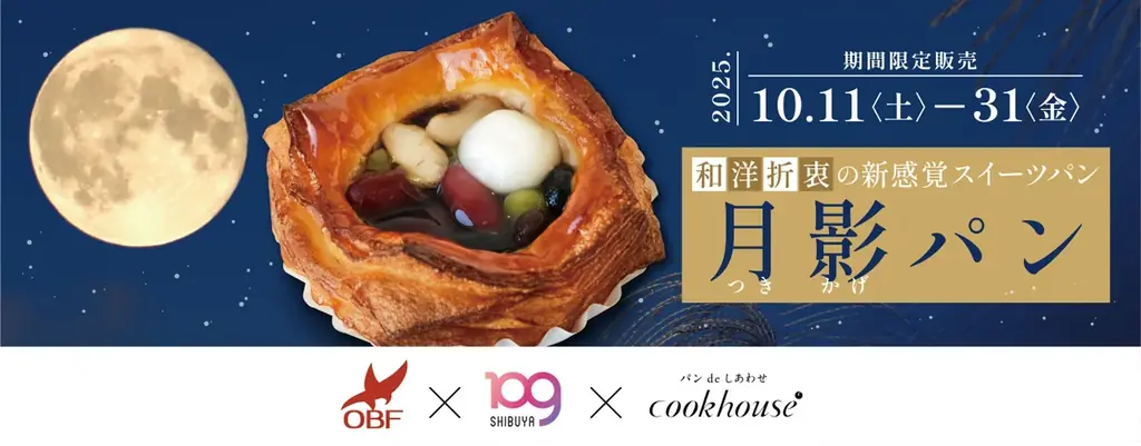 月影パン期間限定販売