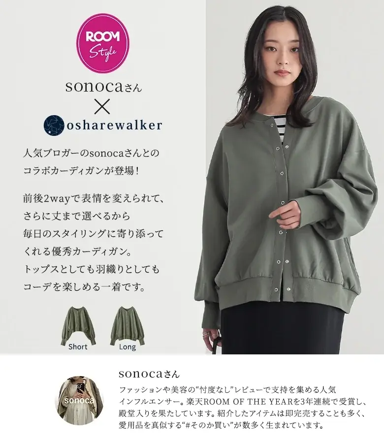 楽天ROOMインフルエンサーsonocaさんとのコラボアイテム発売！選べる”2つ“の要素で毎日のスタイリングに大活躍のカーディガンが10月5日（日）発売開始しました！【オシャレウォーカー】 画像 2