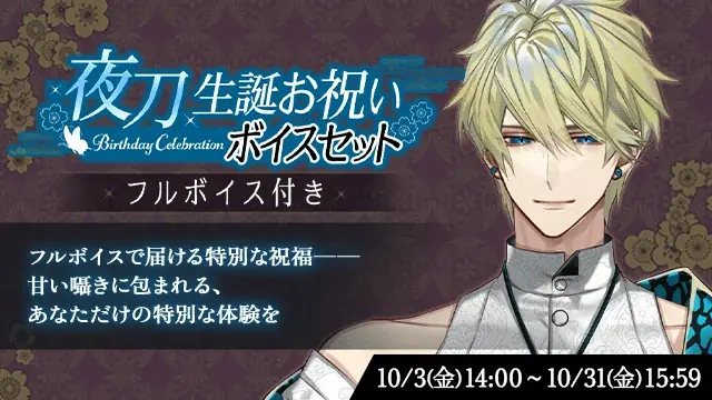DMM GAMES「夢幻楼と眠れぬ蝶」にて夜刀（CV：テトラポット登）の誕生日記念ゲーム内イベント「1st Birthday Event 貴方に贈る愛~夜刀編~」を開催！ 画像 6