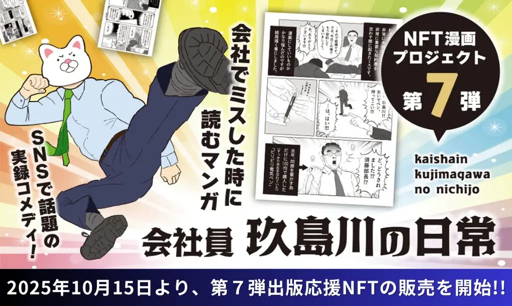 【NFT漫画プロジェクト 第７弾】SNSで話題!! 玖島川のり が描くシュールでコミカルな日常系実録ショート漫画『会社員 玖島川の日常』の出版応援NFTを2025年10月15日(水)より販売開始!! 画像 1