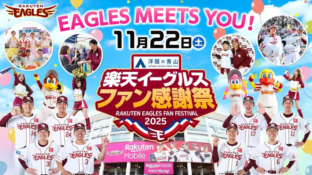 【楽天イーグルス】11/22(土）『ファン感謝祭2025 Supported by 洋服の青山』、11/23（日・祝）『ろっけんファンフェスタ2025』開催決定！ 画像 1