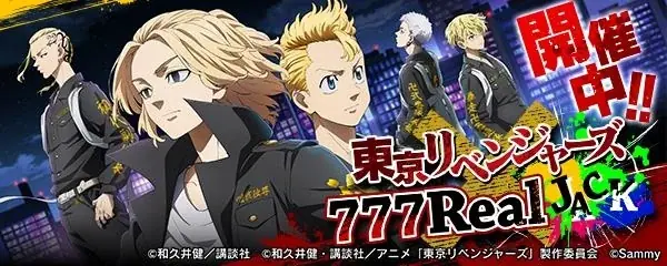 「スマスロ 東京リベンジャーズ」が無料パチンコ・パチスロアプリ「777Real」に登場！ 画像 3