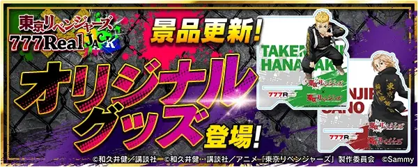 「スマスロ 東京リベンジャーズ」が無料パチンコ・パチスロアプリ「777Real」に登場！ 画像 5