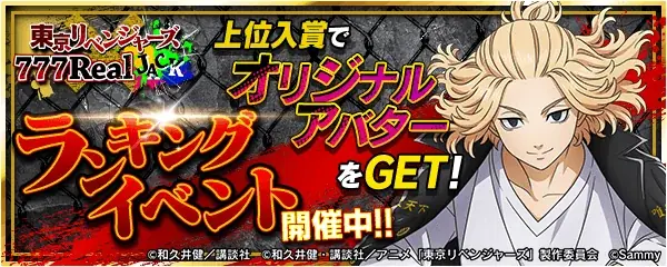 「スマスロ 東京リベンジャーズ」が無料パチンコ・パチスロアプリ「777Real」に登場！ 画像 7