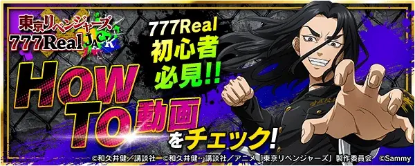 「スマスロ 東京リベンジャーズ」が無料パチンコ・パチスロアプリ「777Real」に登場！ 画像 8